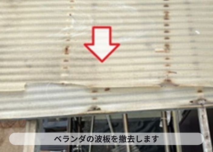 伊丹市　ベランダ屋根のポリカ波板を撤去している様子