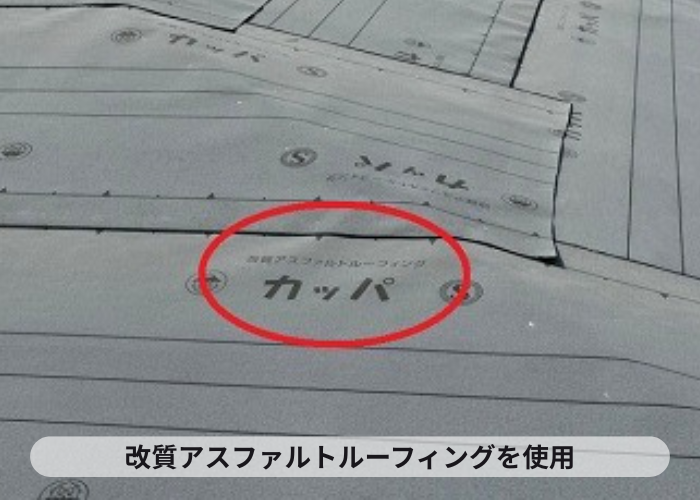 猪名川町　改質アスファルトルーフィングを使用