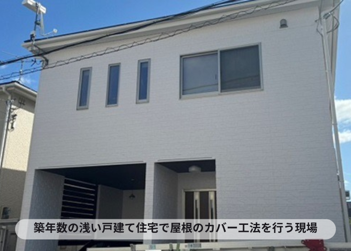 猪名川町　築浅の一軒家でコロニアル屋根へのカバー工法を行う現場の様子