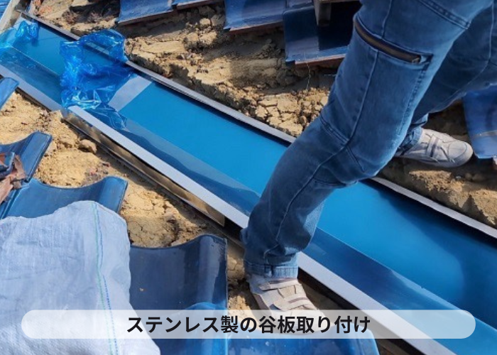 西脇市　屋根補修工事でステンレス製の谷板取り付け