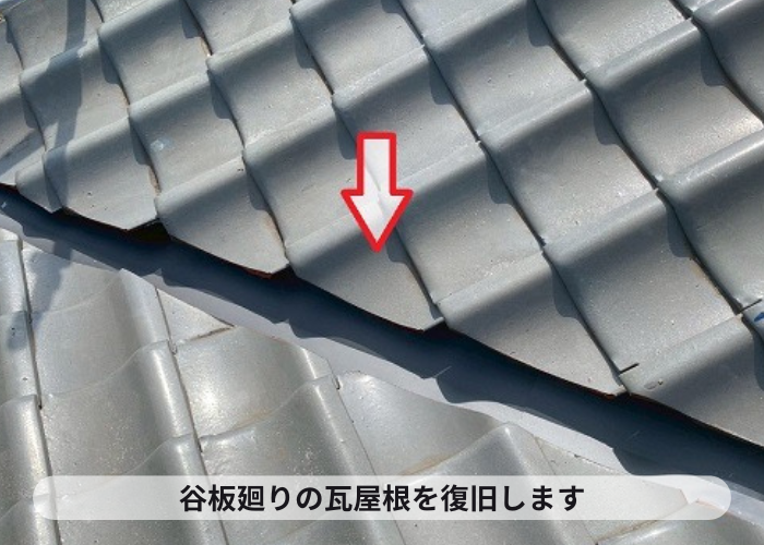 小野市　谷廻りの瓦復旧