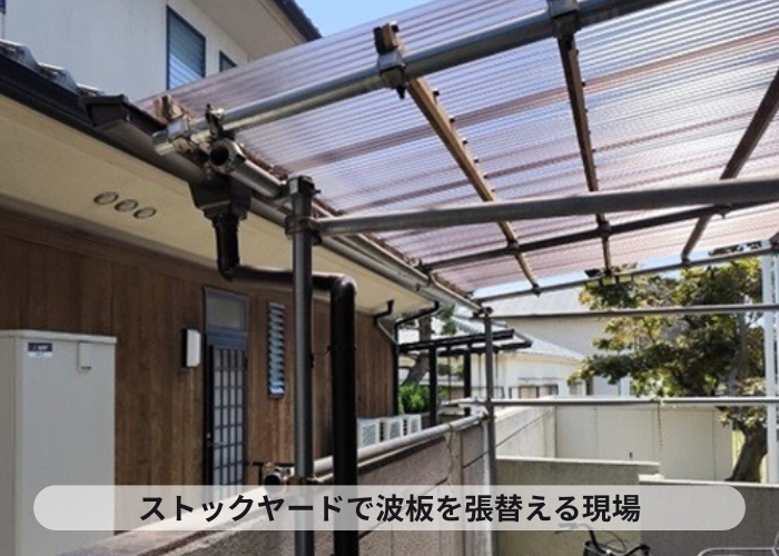 宝塚市　ストックヤードのポリカ波板を貼りかえる現場の様子