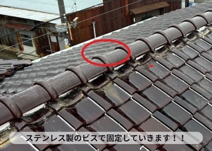 市川町の皆様へ棟瓦取り直しでステンレス製のビスを使用
