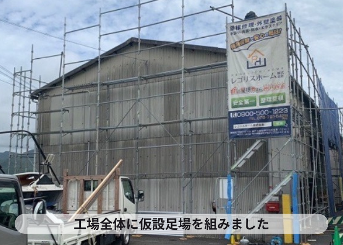 多可町　屋根カバー工事を行うために工場全体に足場を組んだ様子