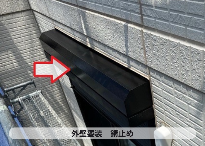 宝塚市　ラジカル制御を用いた外壁塗装　錆止め