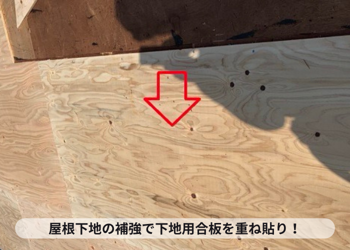 加西市　屋根葺き替え工事で下地用合板を重ね貼りしている様子