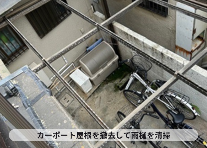 伊丹市　カーポート屋根を撤去して雨樋を清掃します