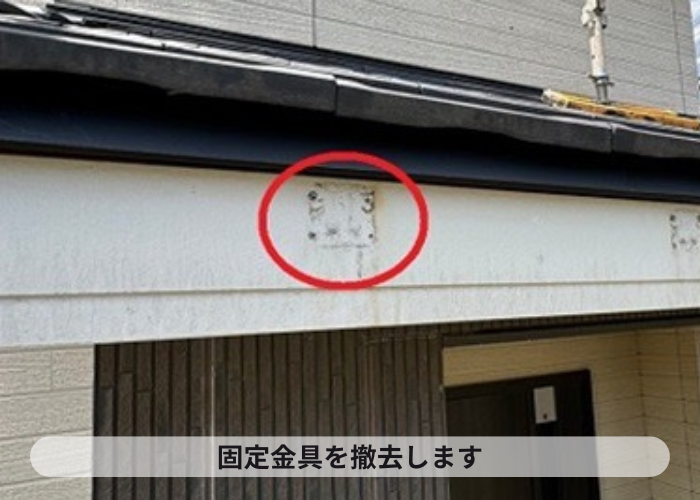宝塚市　雨樋の固定金具を撤去