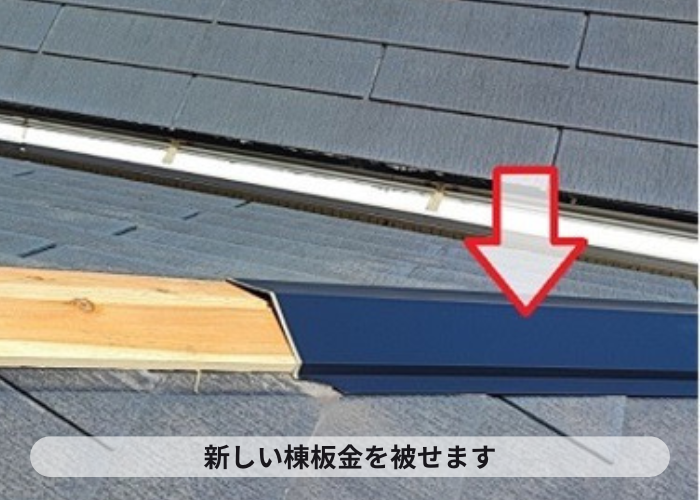 西宮市　スレート屋根部分補修で棟板金を取り付けている様子
