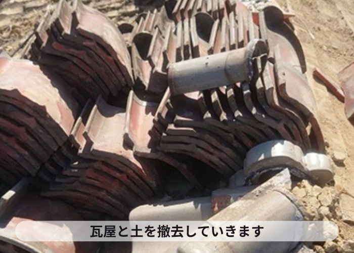 伊丹市　連棟瓦屋根の葺き替え工事で瓦屋根と土を撤去している様子