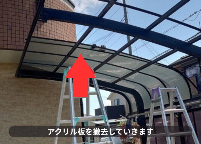 市川町　カーポート屋根のアクリル板を撤去している様子