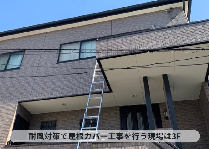 神戸市中央区で屋根カバー工事を行う現場の様子