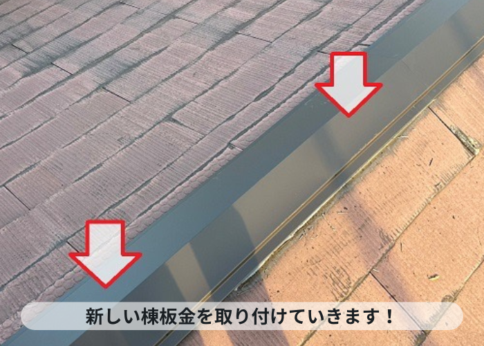 神戸市中央区　カラーベスト屋根修理で新しい棟板金を取り付けていきます