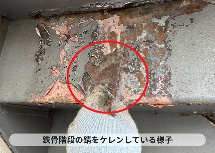 錆びた鉄骨階段をケレンしている様子