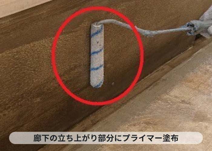 神戸市中央区　廊下の立ち上がり部分にプライマー塗布