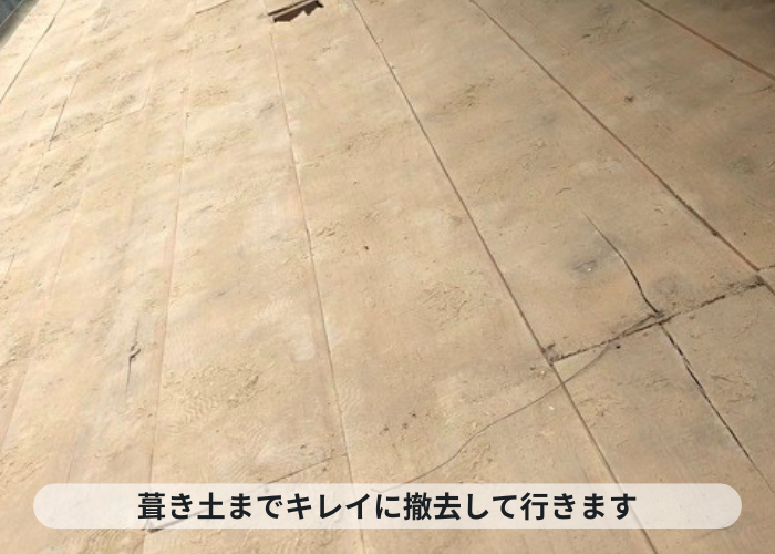 神戸市北区　屋根葺き替え工事で葺き土を撤去し掃除した様子