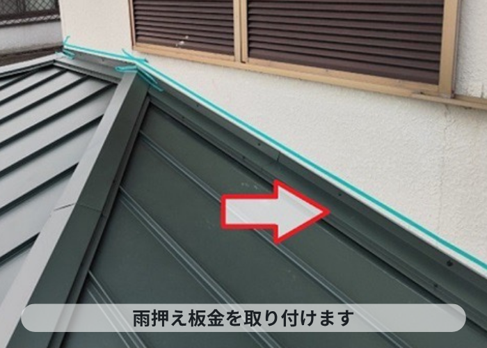 宝塚市　雨押え板金を取り付け