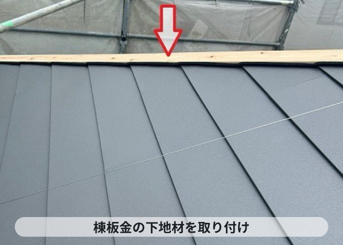 三木市で屋根断熱工事として戸建ての屋根カバー工法を行った現場で棟下地取り付け