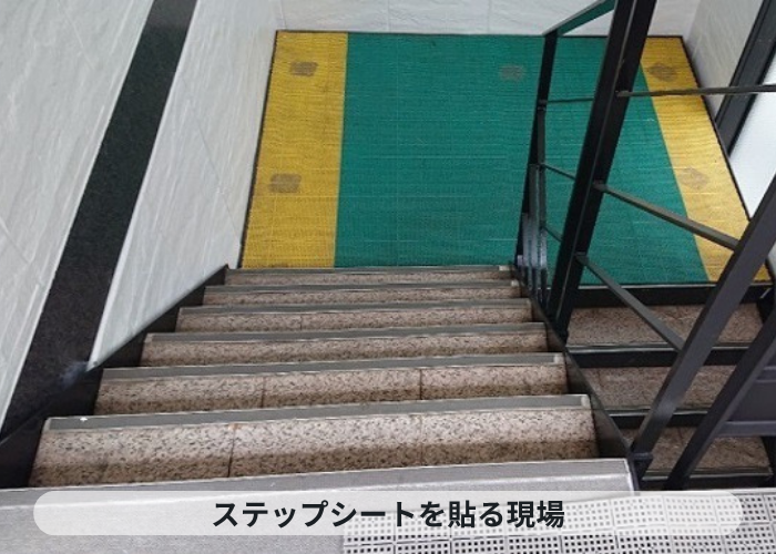 西宮市　4階建てハイツの共用階段に貼られたステップシートが浮いている様子