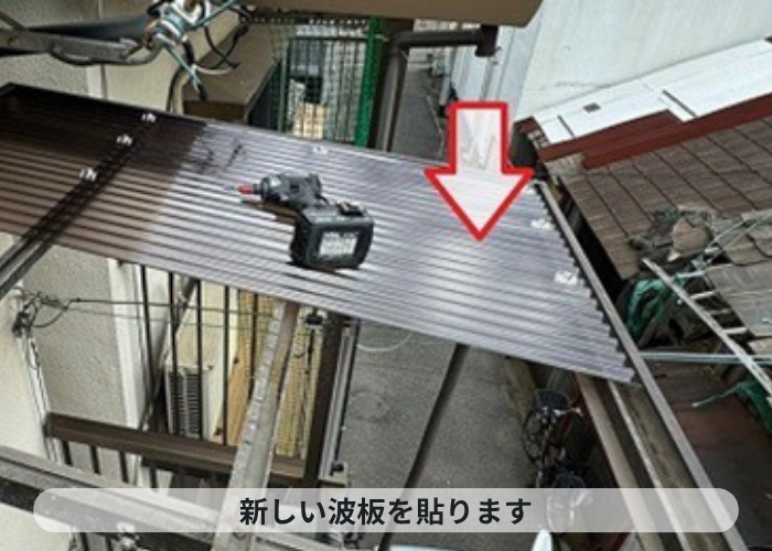 芦屋市　ベランダ屋根の波板交換でポリカ波板を貼っている様子