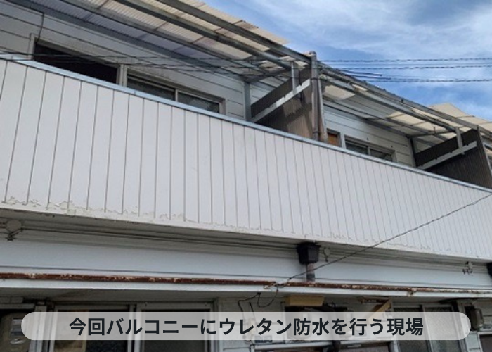 伊丹市　2階建てアパートでバルコニーの雨漏り修理でウレタン防水を使用する現場の様子