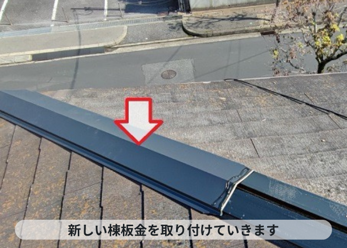 神戸市西区　新しい棟板金を取り付けている様子