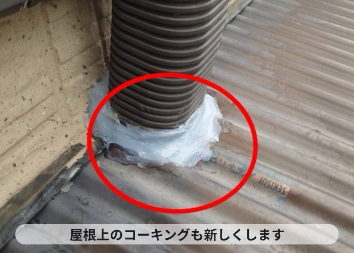 宝塚市　屋根上もコーキングを行った様子