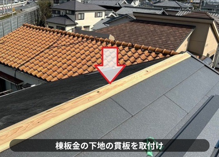 猪名川町　部分的な屋根重ね葺き工事で棟板金の下地材を取り付け