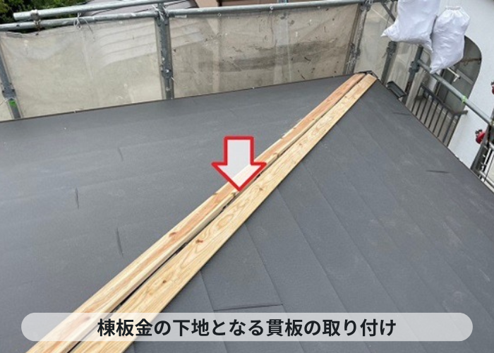 伊丹市　スレート屋根へのカバー工法で棟板金の下地となる貫板の取り付け