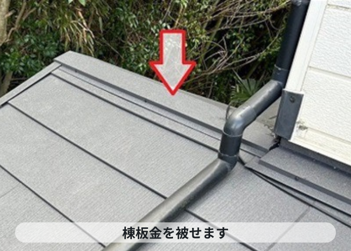 猪名川町　下屋根のノンアスベスト屋根材へのカバー工事で棟板金取り付け