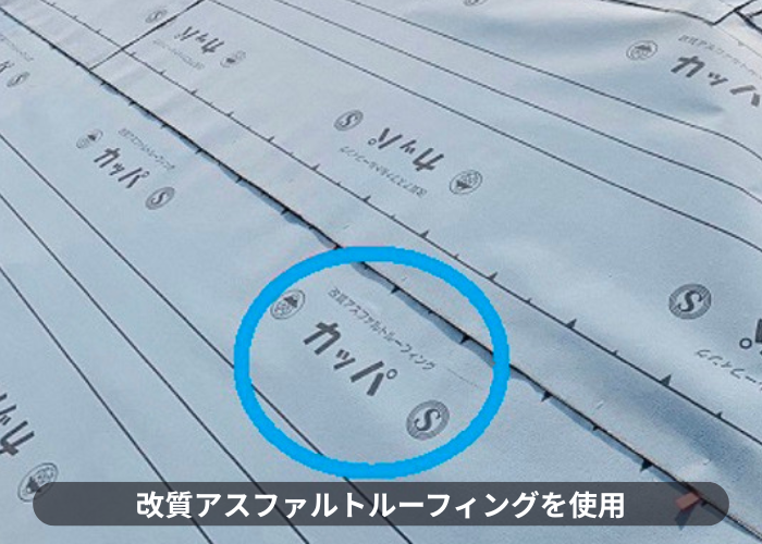 市川町にお住まいの方へご紹介する下地補強を用いてスーパーガルテクトを使用した屋根カバー工法で改質アスファルトルーフィングを使用