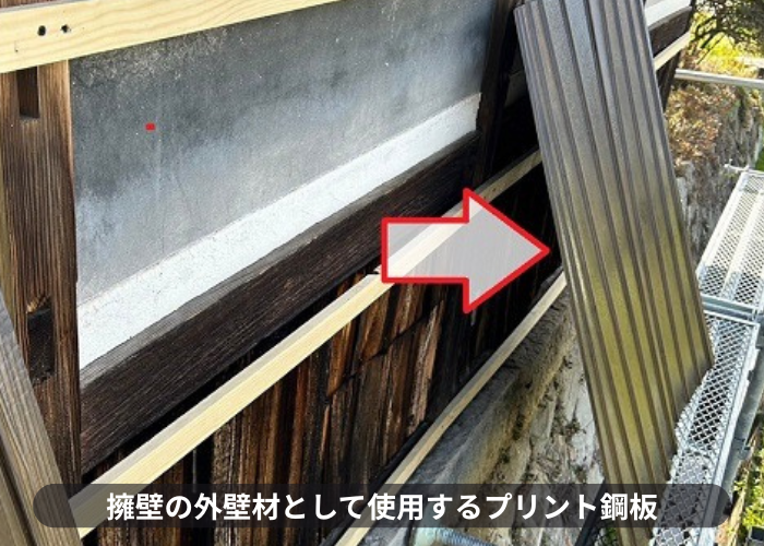 三木市　擁壁の焼杉貼り替えで使用するプリント鋼板