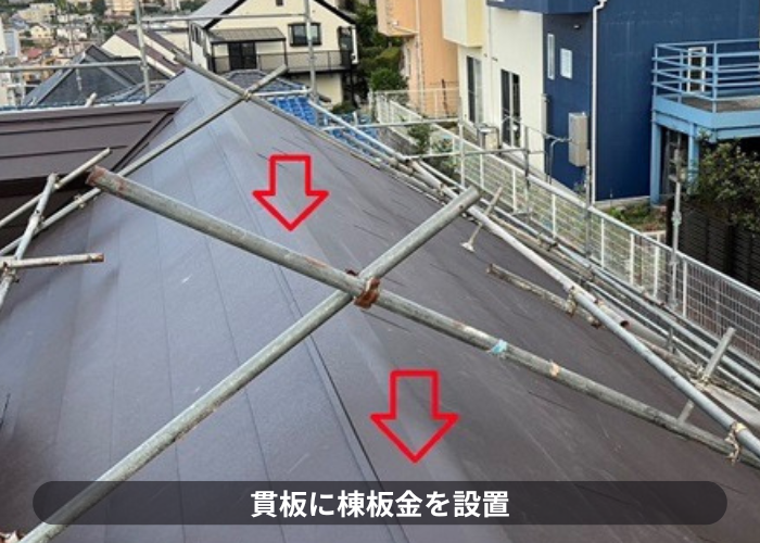 西宮市　仕上げとなる棟板金を取りつけカバー工法は完了