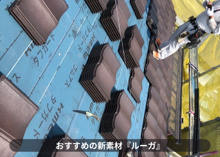 加西市　屋根葺き替え工事で使用した新建材のルーガ