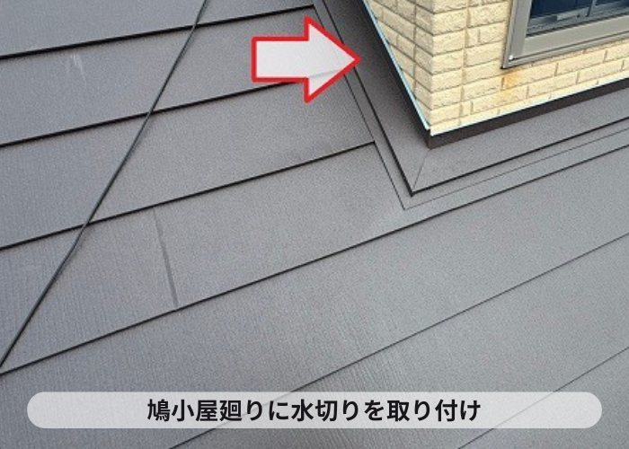 猪名川町　鳩小屋廻りに水切り取り付け