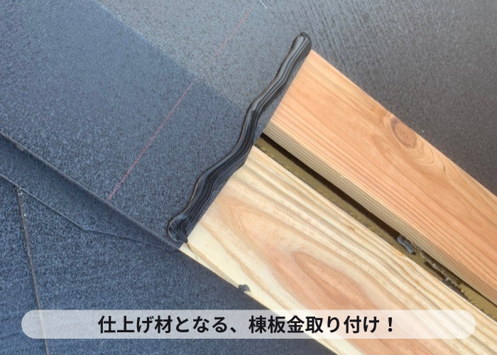 加西市　屋根断熱工事の仕上げとして棟板金を取りつけている様子