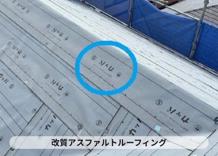 市川町　改質アスファルトルーフィング
