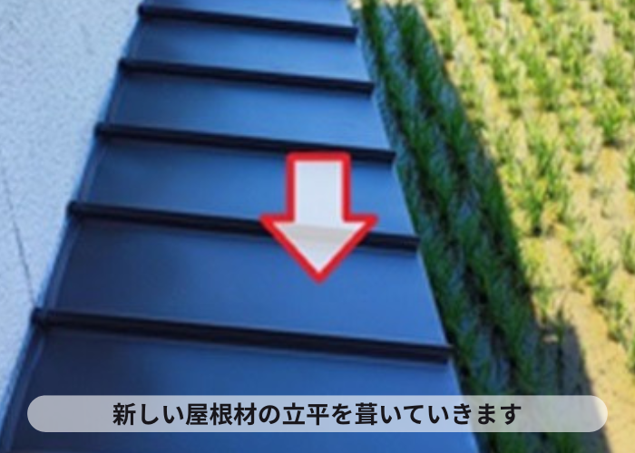 伊丹市　緩傾斜な屋根に最適な立平を葺いている様子