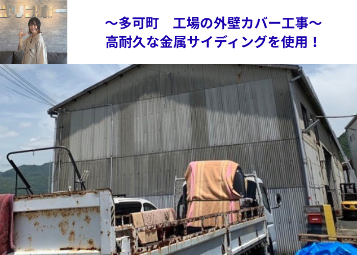 多可町　工場の外壁カバー工事を行う現場の様子