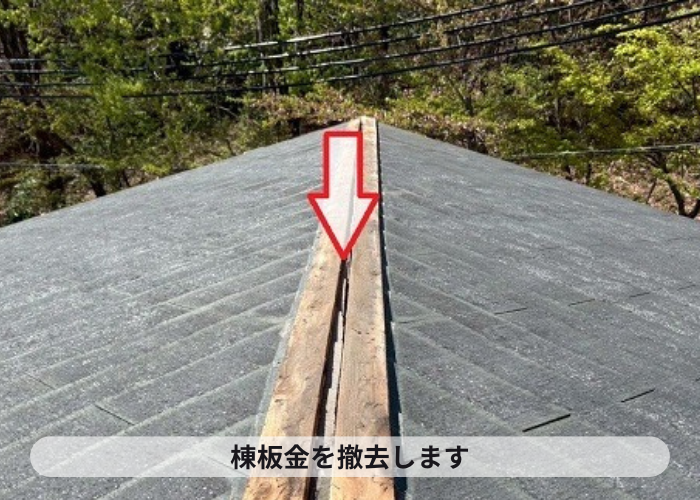 猪名川町　屋根補修工事として棟板金を交換で棟板金を撤去