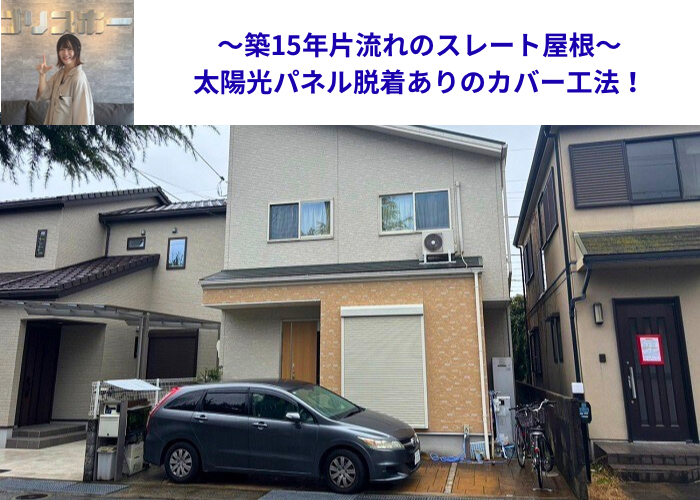 猪名川町　築15年片流れのスレート屋根へ太陽光パネル脱着ありのカバー工法する現場の様子