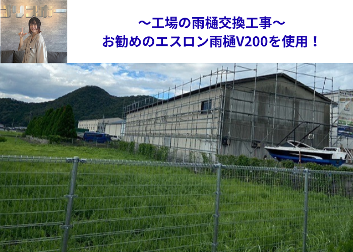 多可町　工場の雨樋交換工事を行う前の様子