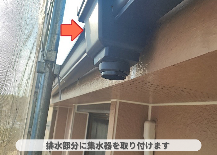 丹波篠山市　雨樋交換工事で排水部分に集水器を取り付けた様子