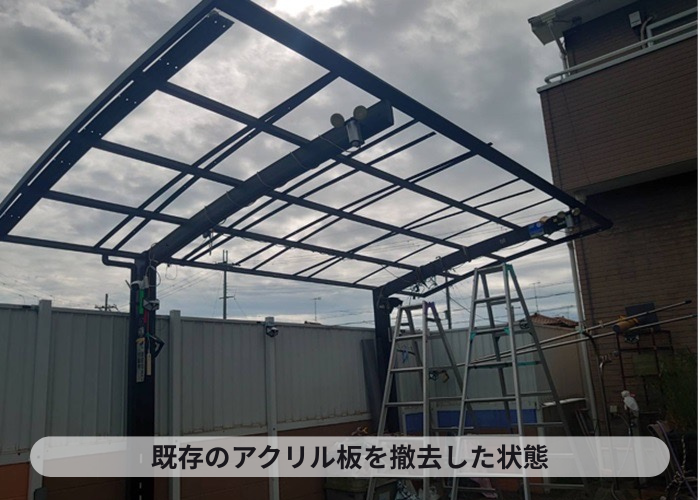 猪名川町　カーポート屋根のアクリル板を撤去した後の様子