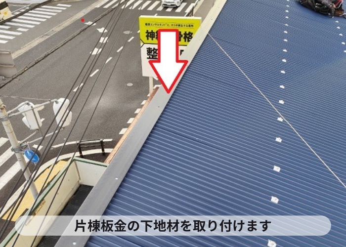 三木市　片棟板金の下地材を取り付けている様子