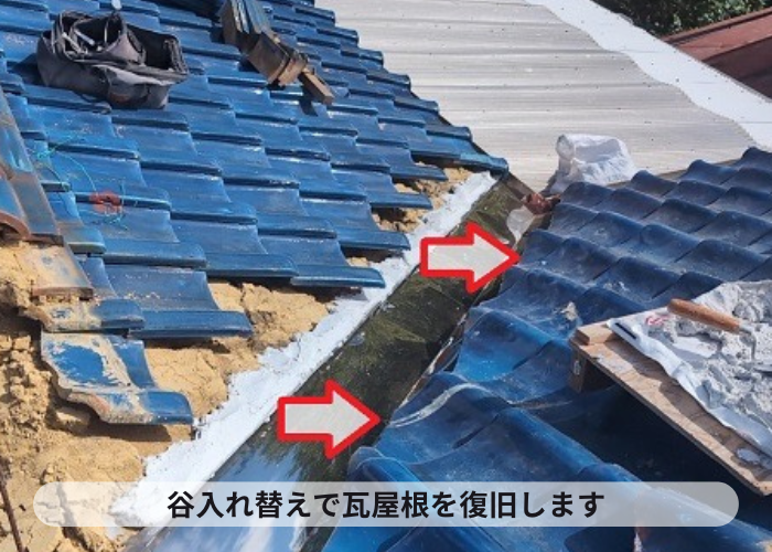 西脇市　谷入れ替えで瓦屋根を復旧