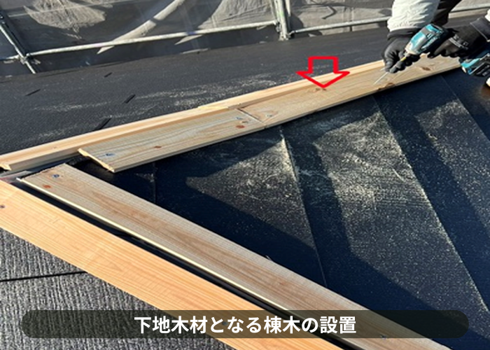 宝塚市　棟木を設置している様子