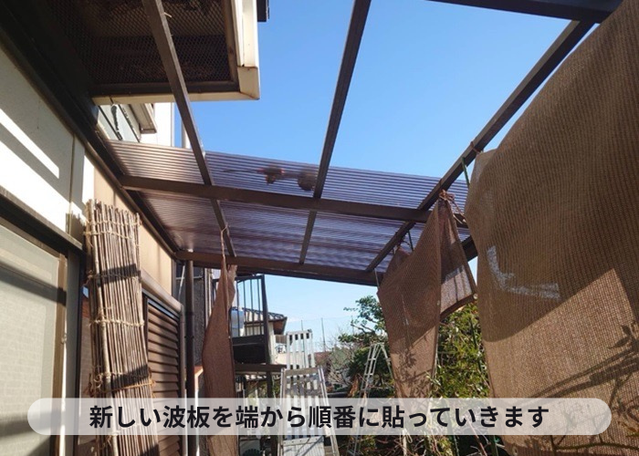 猪名川町　ポリカ波板貼り替えで新しく貼っている様子