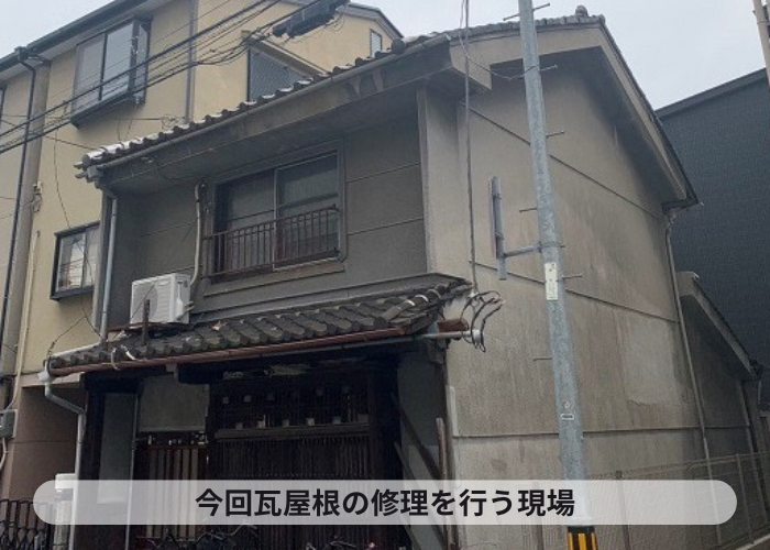伊丹市　ズレや割れが多い瓦屋根修理を行う現場の様子