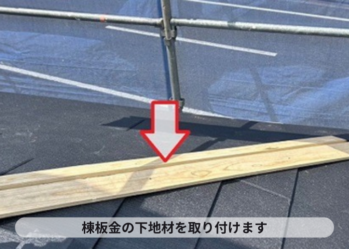 宝塚市　屋根カバー工事で棟板金の下地材を取り付け
